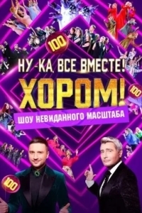 Ну-ка, все вместе! Хором!